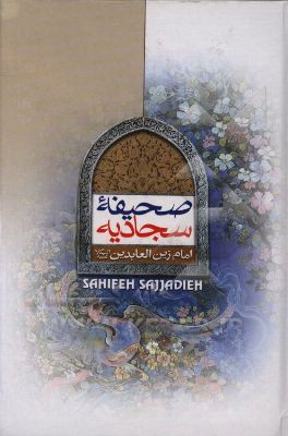 صحیفه سجادیه امام زین العابدین (ع)
