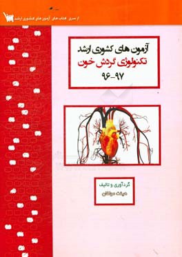 آزمون های کشوری ارشد تکنولوژی گردش خون سنا سال 97 - 96 سوالات تالیفی با پاسخ های کاملا تشریحی