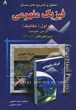 تحلیل و تشریح کامل مسائل فیزیک مفهومی: (مکانیک) پل جی. هیوئیت