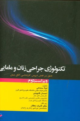 تکنولوژی جراحی زنان و مامایی: مطابق با جدیدترین سرفصل واحد درسی تکنولوژی زنان و مامایی از سوی شورای عالی برنامه ریزی جهت رشته ی اتاق عمل