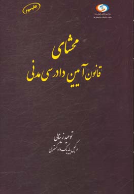 محشای قانون آیین دادرسی مدنی