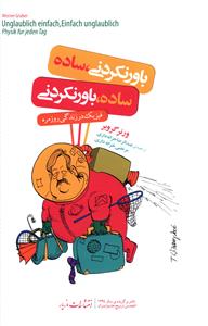 باور نکردنی، ساده ساده، باور نکردنی: فیزیک در زندگی روزمره