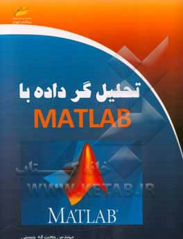 تحلیل گر داده با MATLAB