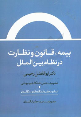 بیمه، قانون و نظارت در نظام بین الملل