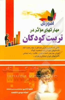 آموزش مهارت های موثر در تربیت کودکان