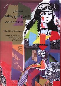 قصه های مشدی گلین خانم: 110 قصه ی عامیانه ایرانی