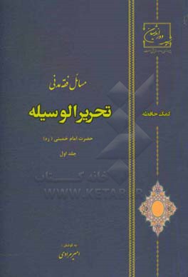 تحریر الوسیله: مسائل فقه مدنی