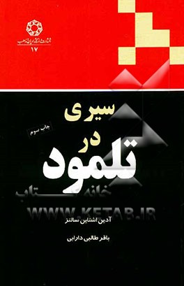 سیری در تلمود