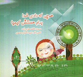 هر چی که دادی خدا برام هستش کیمیا