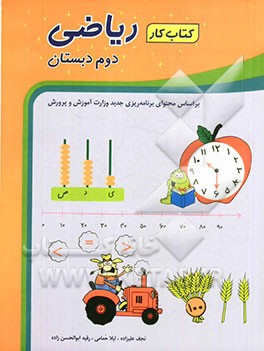 کتاب کار ریاضی دوم دبستان