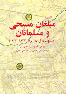 مبلغان مسیحی و مسلمانان (میسیون بازل در ایران 1837 - 1833)