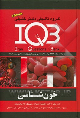 بانک سئوالات ایران (IQB): خون شناسی (کارشناسی - کارشناسی ارشد - PhD - بورد - ارتقاء - دستیاری - پیش کارورزی