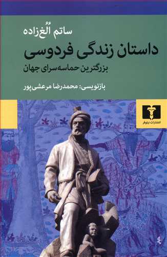 داستان زندگی فردوسی بزرگ ترین حماسه سرای جهان