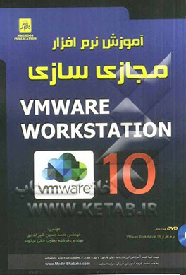 آموزش نرم افزار مجازی سازی VMware workstation 10