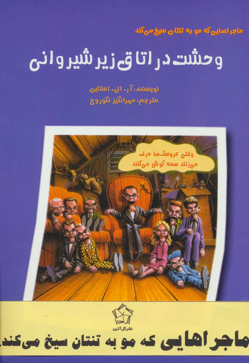 مجموعه ماجراهایی که مو به تنتان سیخ می کند