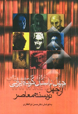 چهل داستان کوتاه ایرانی از چهل نویسنده ی معاصر ایران