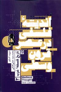 اندیشه فلسفی در عصر قرون وسطی