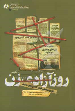 روز آزادی زن: تاریخ شفاهی قیام 17 دی زنان مشهد