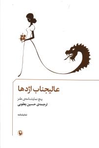 عالیجناب اژدها: پنج نمایشنامه ی طنز