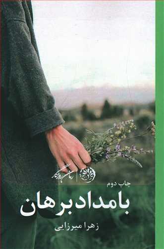 بامداد برهان