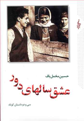 عشق سالهای دور: سی و دو داستان کوتاه