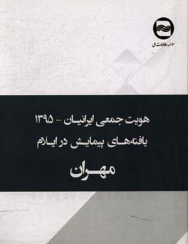 هویت جمعی ایرانیان: یافته های پیمایش در مهران