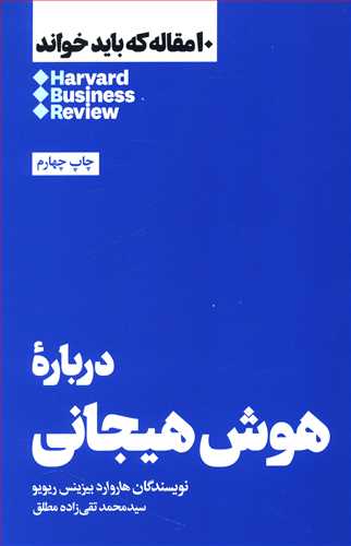 درباره هوش هیجانی: 10 مقاله که باید خواند