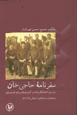 سفرنامه حاجی خان مترجم احتشام الوزاره در کمیسیون مرزی بلوچستان به انضمام سفرنامه ای از مولفی ناشناخته