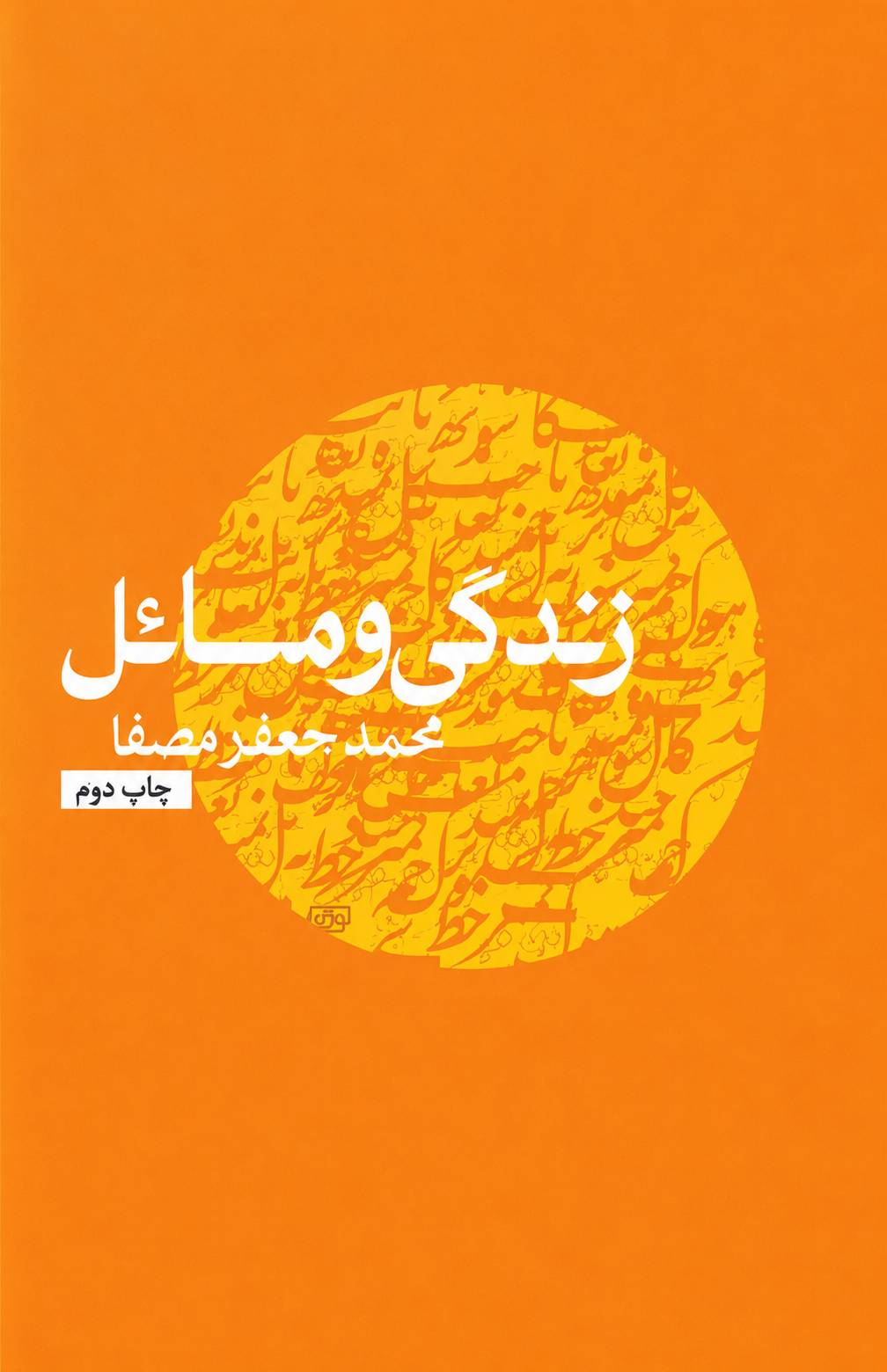 زندگی و مسائل