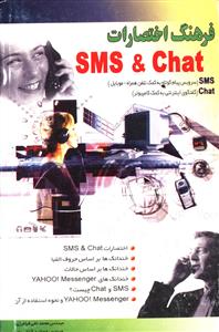 فرهنگ اختصارات SMS & Chat (پیامهای کوتاه تلفن همراه - گفتگوی اینترنتی)