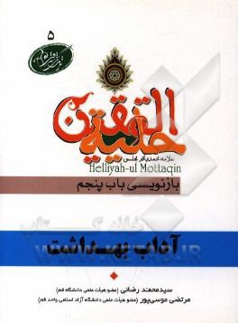 آداب بهداشت در آیات و روایات برگرفته از: حلیه المتقین علامه محمدباقر مجلسی بازنویسی باب پنجم: در آداب مسواک کردن و ناخن و شارب گرفتن و ...