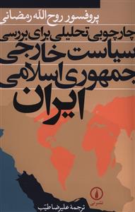 چارچوبی تحلیلی برای بررسی سیاست خارجی جمهوری اسلامی ایران