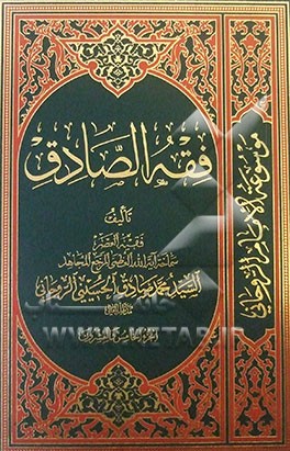 فقه  الصادق: کتاب المکاسب