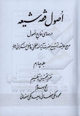 اصول فقه شیعه: درسهای خارج اصول مرجع عالیقدر تشیع حضرت آیت الله العظمی فاضل لنکرانی دام ظله