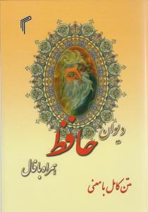 دیوان حافظ همراه با فال "متن کامل" از نسخه علامه قزوینی و دکتر قاسم غنی