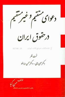 دعوای مستقیم و غیرمستقیم در حقوق ایران