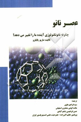 عصر نانو: چگونه نانو تکنولوژی آینده ما را تغییر می دهد؟