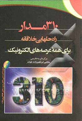 310 مدار: راه حلهایی خلاقانه برای همه عرصه های الکترونیک