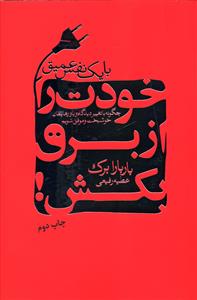 با یک نفس عمیق خودت را از برق بکش: چگونه با تغییر دیدگاه و باورهایمان خوشبخت و موفق شویم