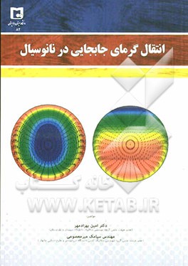 انتقال گرمای جابجایی در نانوسیال