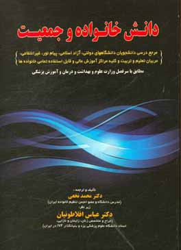 دانش خانواده و جمعیت: مرجع درسی دانشجویان دانشگاههای دولتی، آزاد اسلامی، پیام نور ...