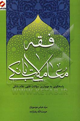 فقه معاملات بانکی: پاسخگویی به مهم ترین سوالات فقهی نظام بانکی