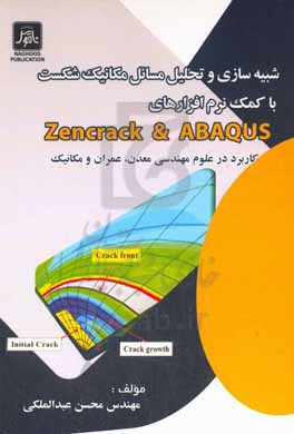 شبیه سازی و تحلیل مسائل مکانیک شکست با کمک نرم افزارهای Zencrack &amp; ABAQUS (کاربرد در علوم مهندسی معدن، عمران و مکانیک)