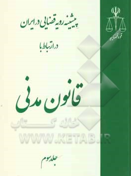 پیشینه رویه قضایی در ایران در ارتباط با قانون مدنی