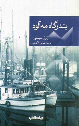 بندرگاه مه آلود