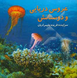 عروس دریایی و دوستانش