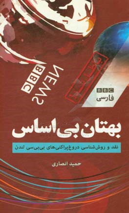 بهتان بی اساس "نقد" و "روش شناسی" دروغ پراکنی های بی.بی.سی لندن