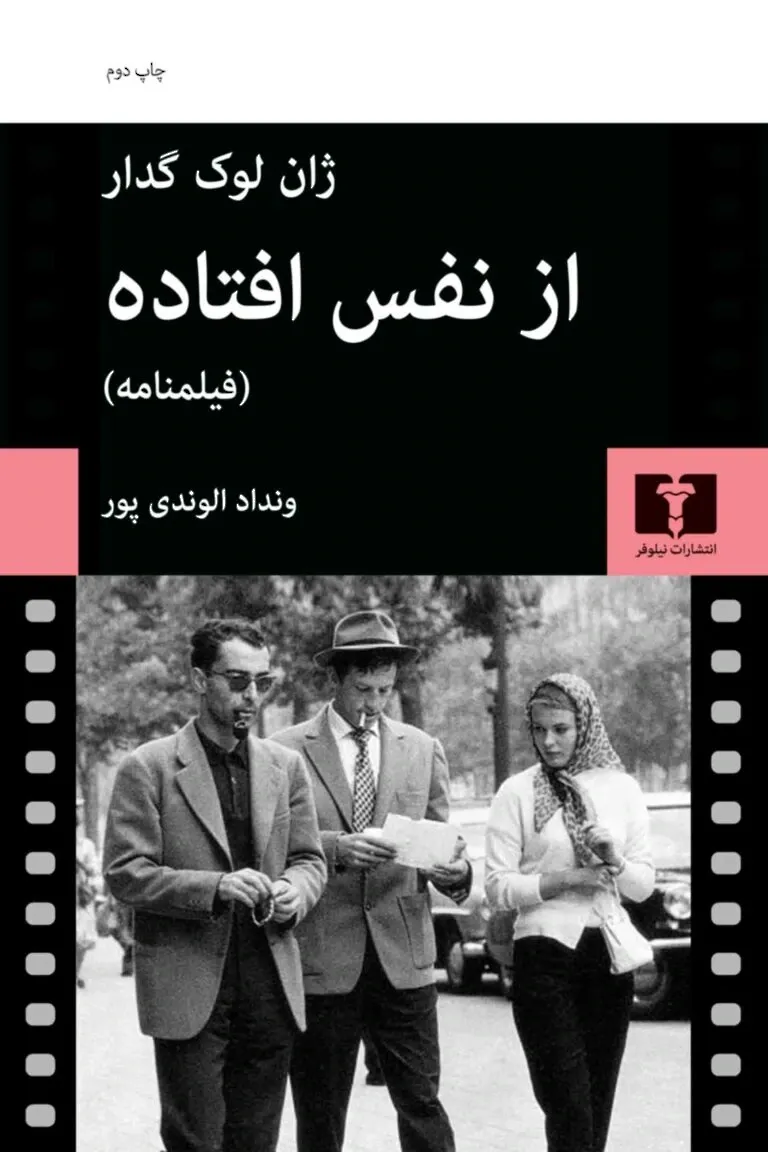 از نفس افتاده (فیلمنامه)