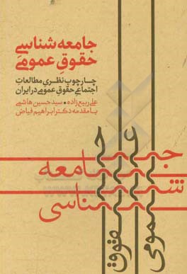 جامعه شناسی حقوق عمومی: چارچوب نظری مطالعات اجتماعی حقوق عمومی در ایران