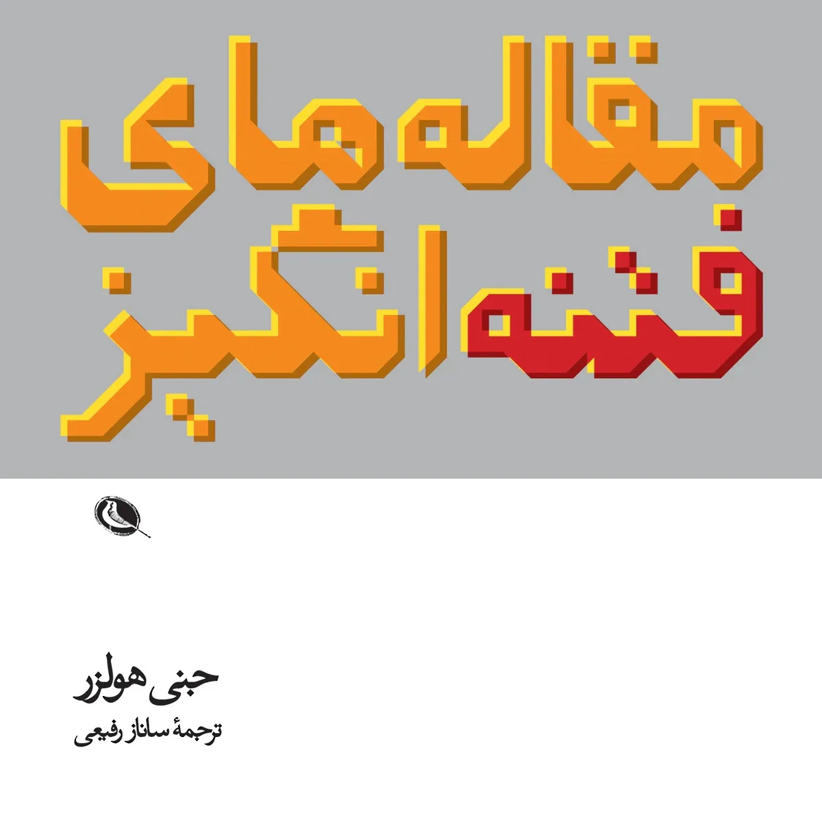 مقاله های فتنه انگیز جنی هولزر